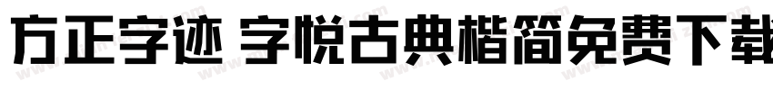 方正字迹 字悦古典楷简免费下载字体转换